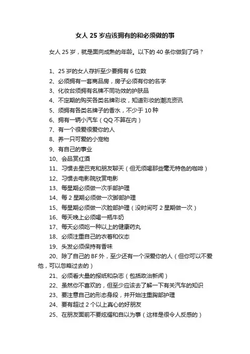 女人25岁应该拥有的和必须做的事