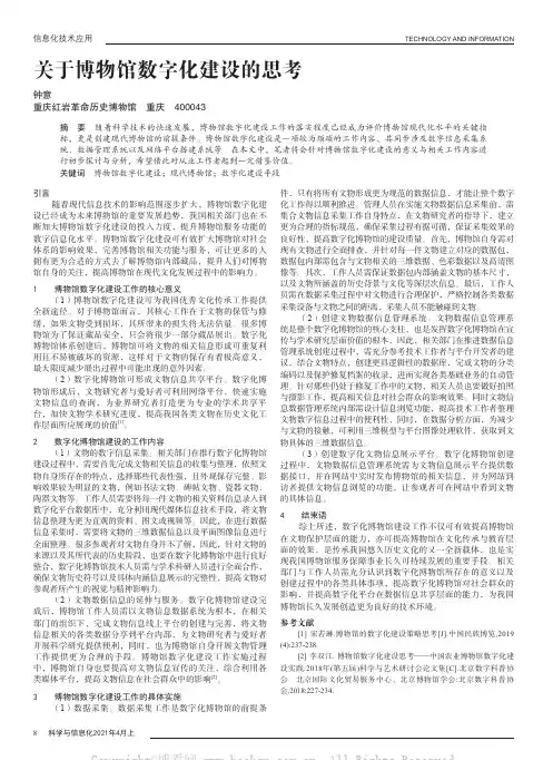 关于博物馆数字化建设的思考
