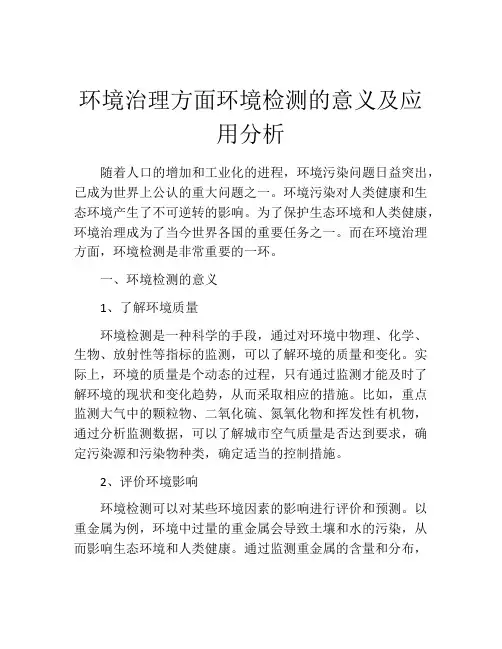 环境治理方面环境检测的意义及应用分析