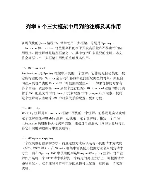 列举5个三大框架中用到的注解及其作用