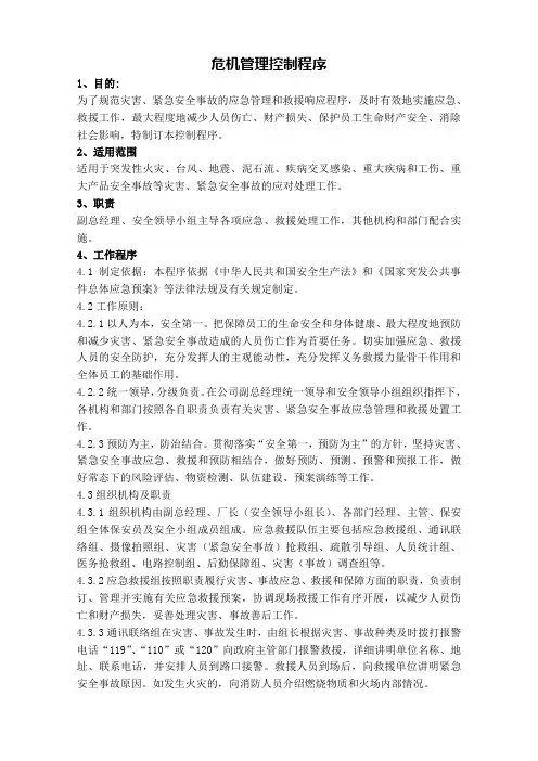 (推荐)危机管理控制程序