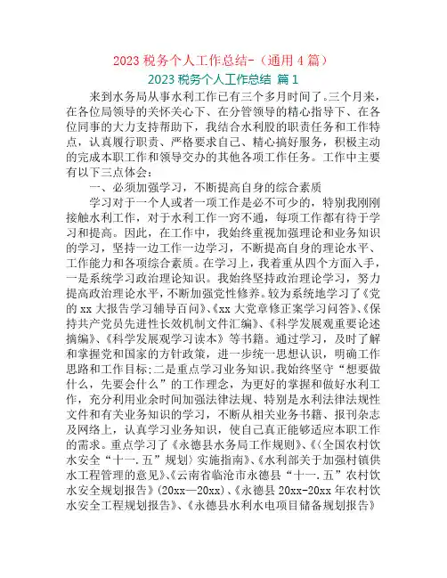 2023税务个人工作总结-(通用4篇)