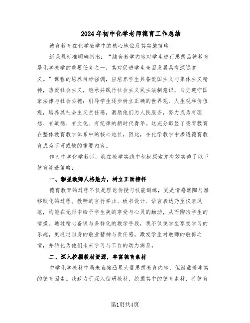 2024年初中化学老师德育工作总结（二篇）