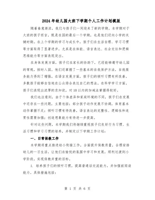 2024年幼儿园大班下学期个人工作计划模版(三篇)