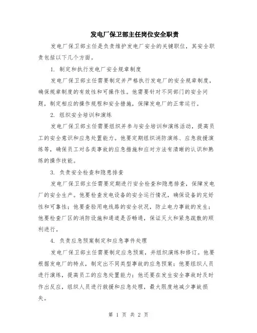 发电厂保卫部主任岗位安全职责