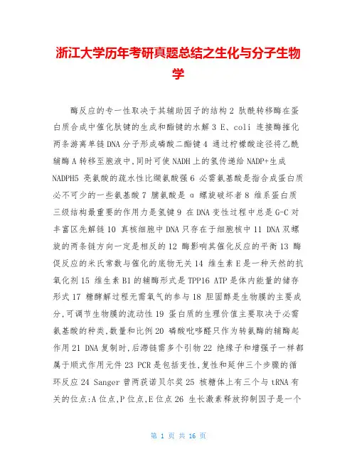 浙江大学历年考研真题总结之生化与分子生物学