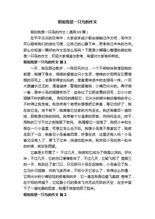 假如我是一只鸟的作文（通用69篇）