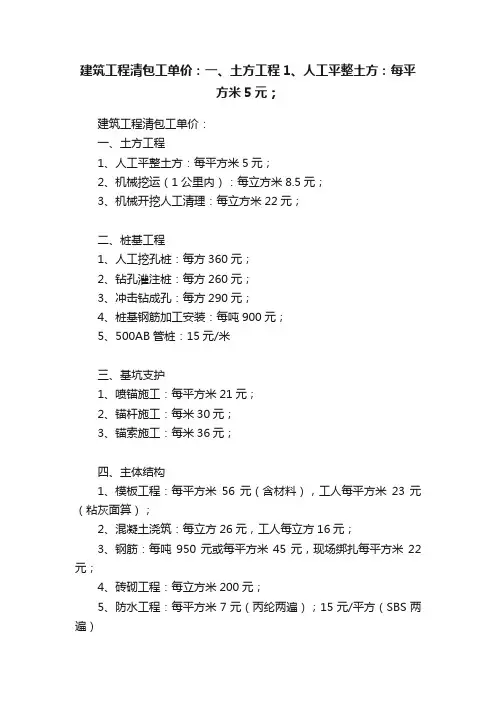 建筑工程清包工单价：一、土方工程1、人工平整土方：每平方米5元；