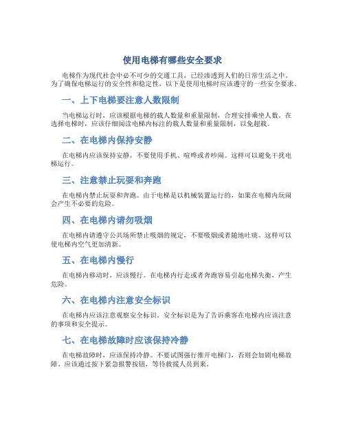 使用电梯有哪些安全要求