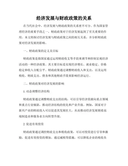 经济发展与财政政策的关系