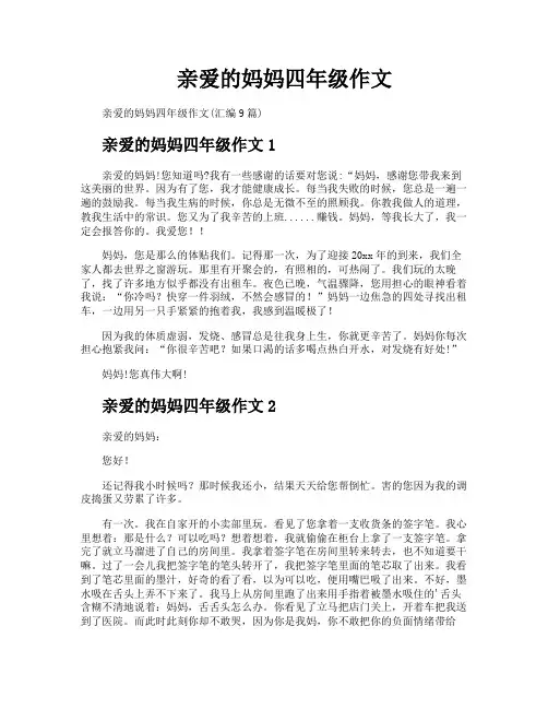 亲爱的妈妈四年级作文