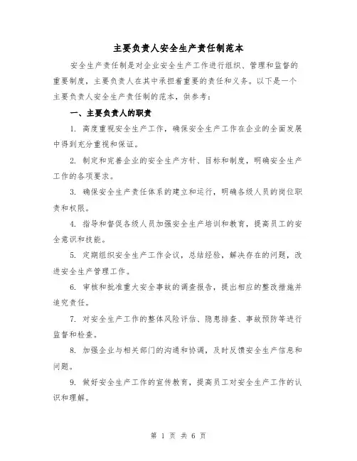 主要负责人安全生产责任制范本(三篇)