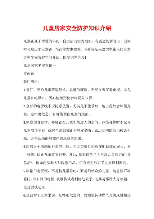 儿童居家安全防护知识介绍