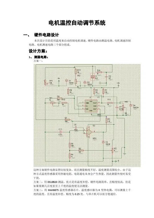 电机温控自动调节系统