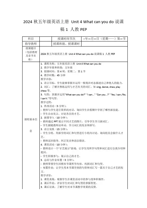 2024秋五年级英语上册Unit4Whatcanyoudo说课稿1人教PEP