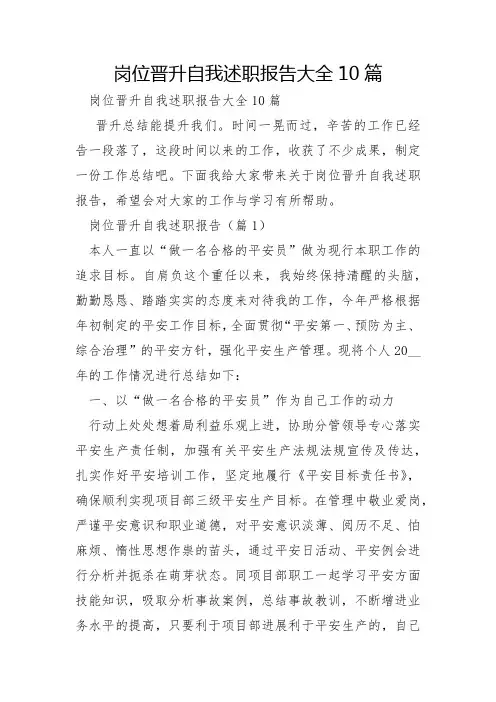 岗位晋升自我述职报告大全10篇