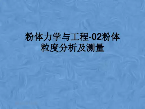 粉体力学与工程-02粉体粒度分析及测量