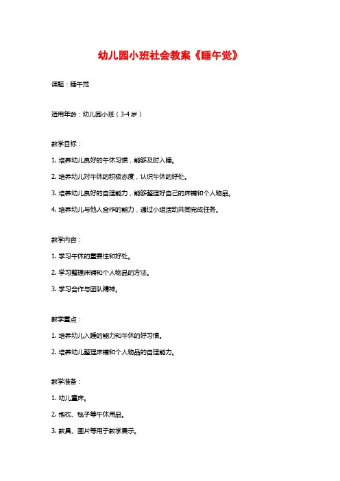 幼儿园小班社会教案《睡午觉》