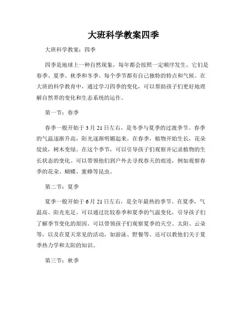 大班科学教案四季