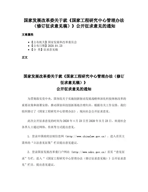 国家发展改革委关于就《国家工程研究中心管理办法（修订征求意见稿）》公开征求意见的通知