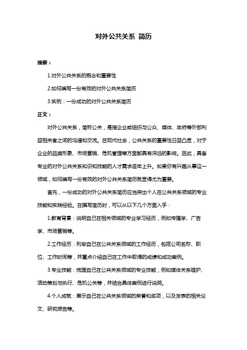 对外公共关系 简历