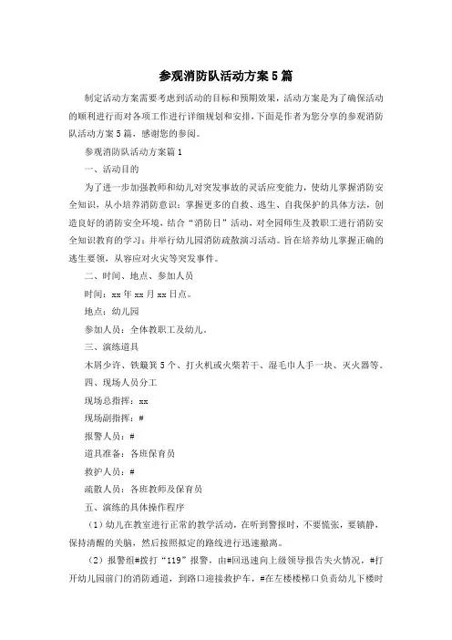 参观消防队活动方案5篇