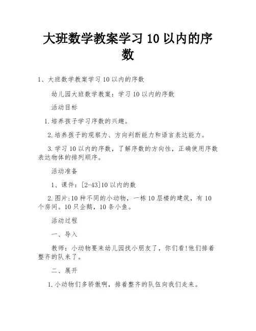 大班数学教案学习10以内的序数