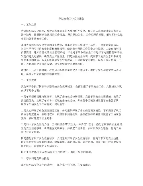 车站安全工作总结报告