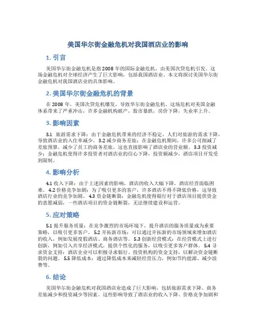 美国华尔街金融危机对我国酒店业的影响