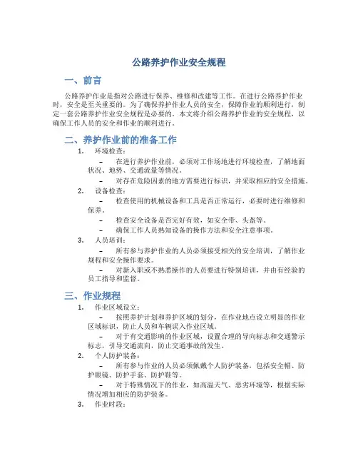 公路养护作业安全规程