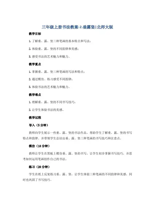 三年级上册书法教案-2.垂露竖｜北师大版