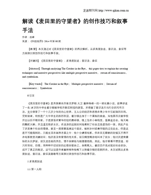 解读《麦田里的守望者》的创作技巧和叙事手法