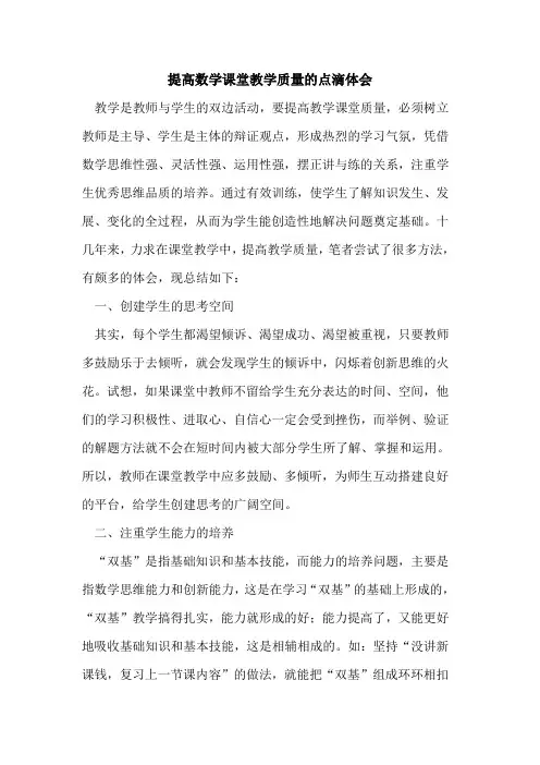 提高数学课堂教学质量的点滴体会