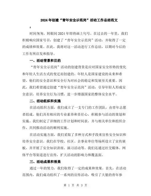 2024年创建“青年安全示范岗”活动工作总结范文