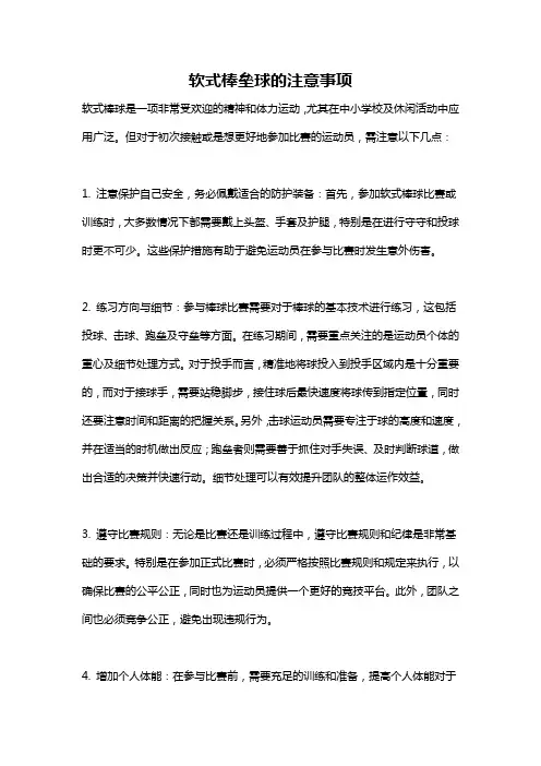 软式棒垒球的注意事项