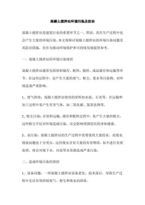 混凝土搅拌站环境污染及防治