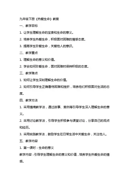 九年级下册《热爱生命》教案