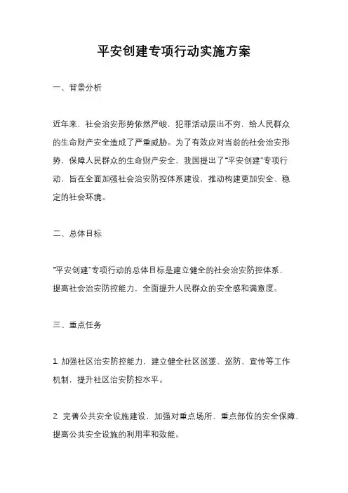 平安创建专项行动实施方案