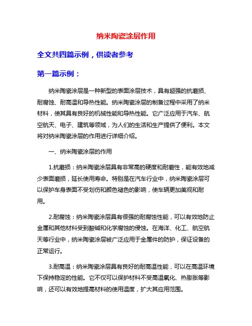 纳米陶瓷涂层作用