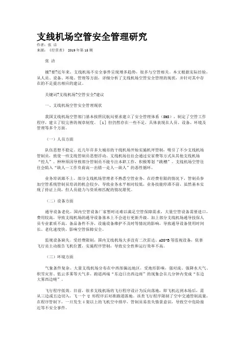 支线机场空管安全管理研究