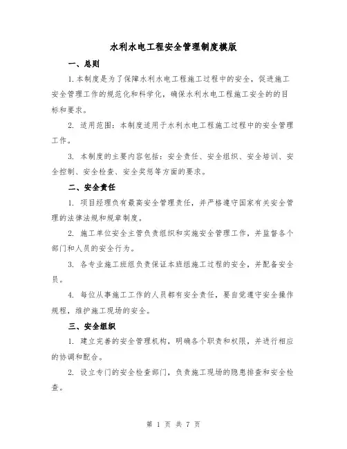 水利水电工程安全管理制度模版(三篇)
