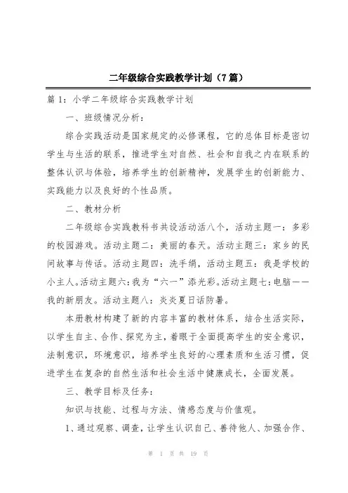 二年级综合实践教学计划(7篇)