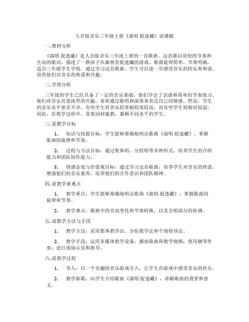 人音版音乐三年级上册《演唱捉迷藏》说课稿