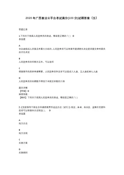 2020年广西普法云平台考试满分(100分)试题答案(五)