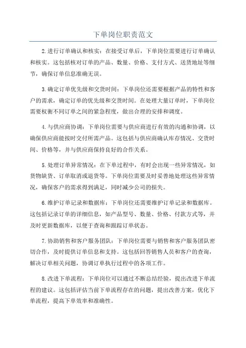 下单岗位职责范文