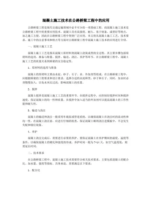 混凝土施工技术在公路桥梁工程中的应用