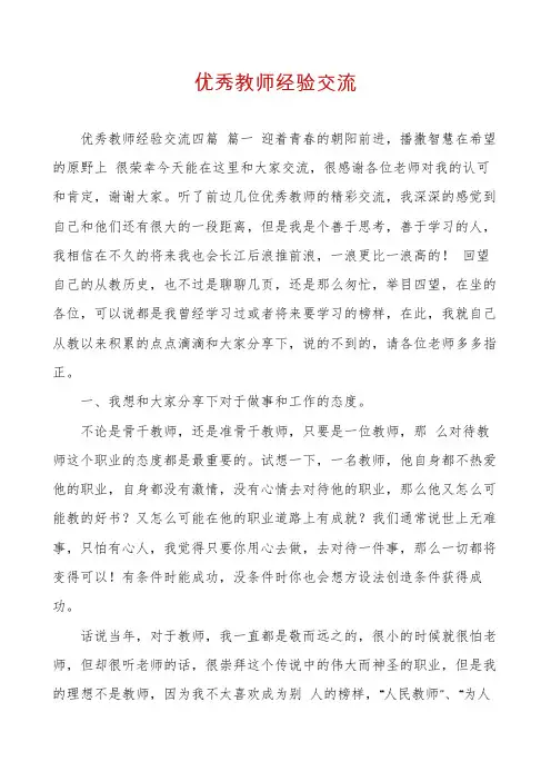 优秀教师经验交流