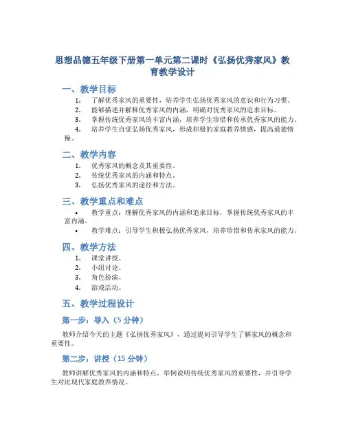 思想品德五年级下册第一单元第二课时《弘扬优秀家风》教育教学教学设计(带内容)