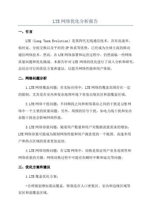 LTE网络优化分析报告