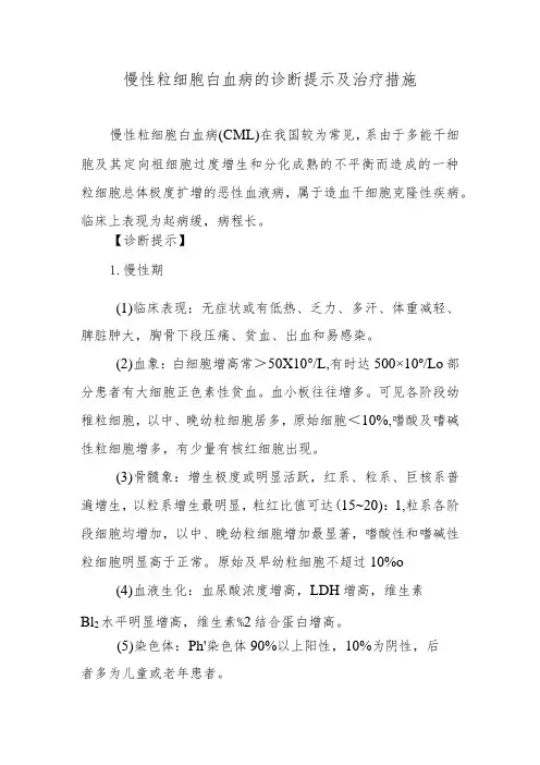慢性粒细胞白血病的诊断提示及治疗措施